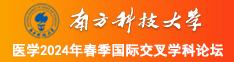 美女和男生在床上捅XX动漫南方科技大学医学2024年春季国际交叉学科论坛